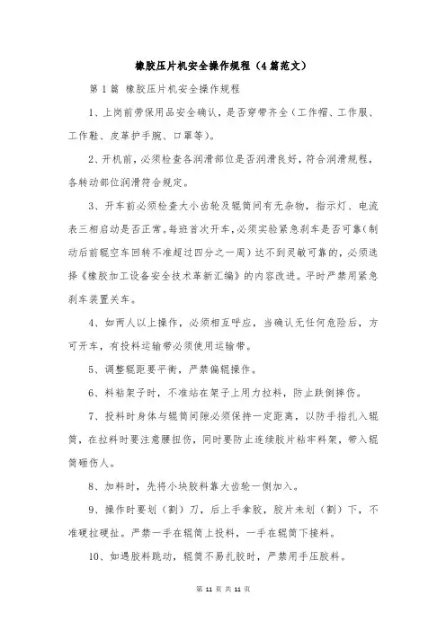 橡胶压片机安全操作规程(4篇范文)