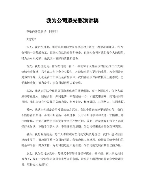 我为公司添光彩演讲稿
