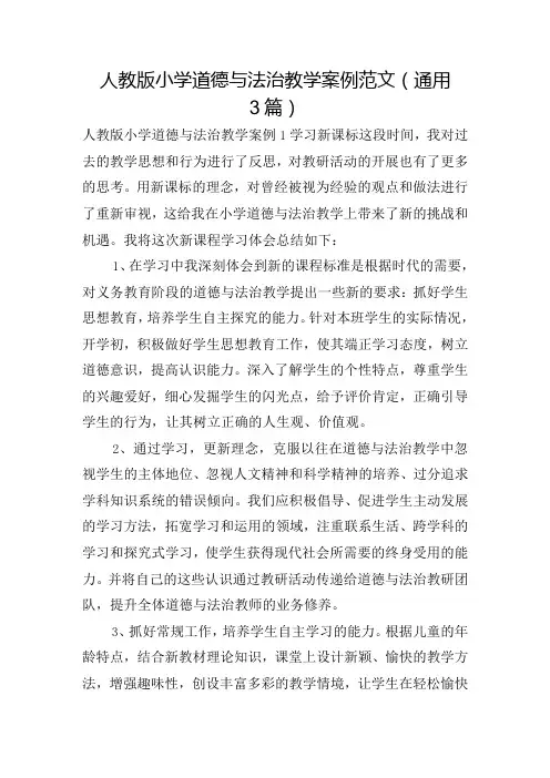 人教版小学道德与法治教学案例范文(通用3篇)