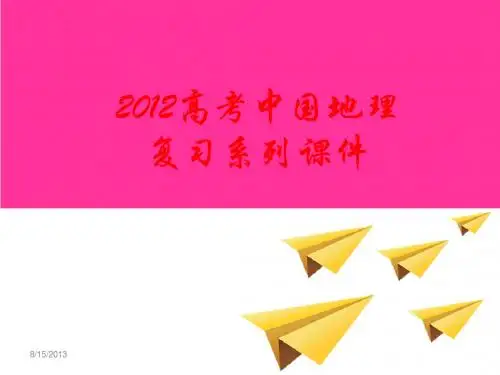 2012高考中国地理复习系列课件10《 中国的农业》 (4)