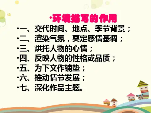 初中语文人教九年级上册环境描写的作用PPT