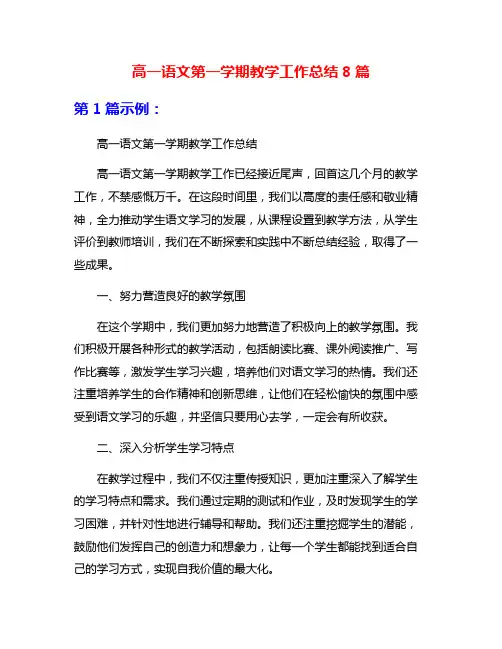 高一语文第一学期教学工作总结8篇