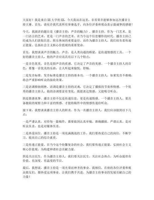 播音主持大赛演讲稿范文