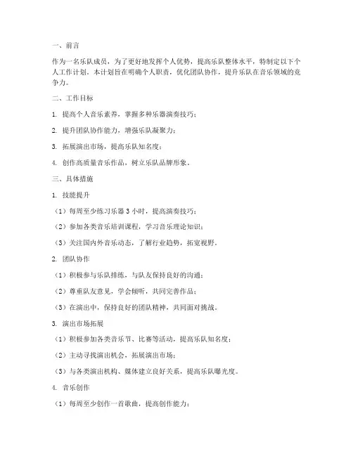 乐队个人工作计划书范文