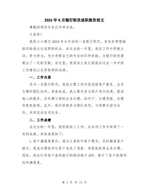 2024年6月银行职员述职报告范文(六篇)