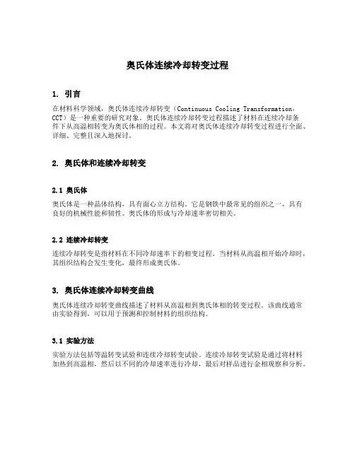 简述奥氏体连续冷却转变过程