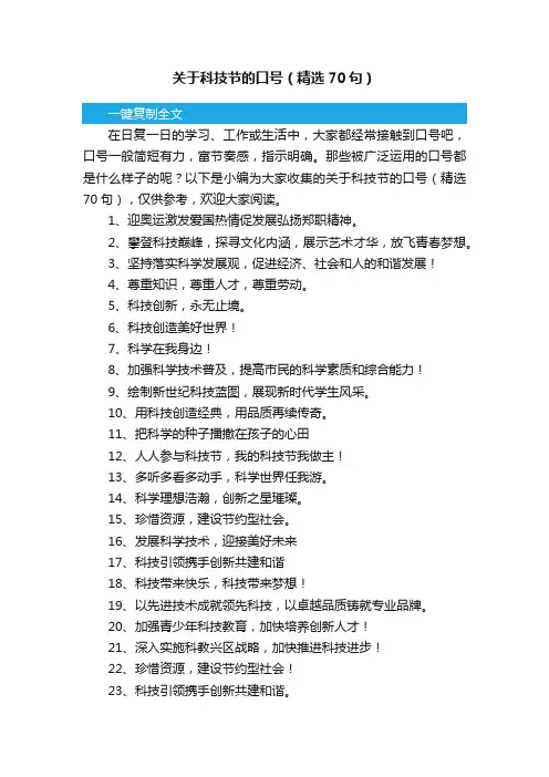 关于科技节的口号（精选70句）
