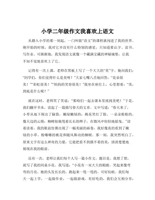 小学二年级作文我喜欢上语文
