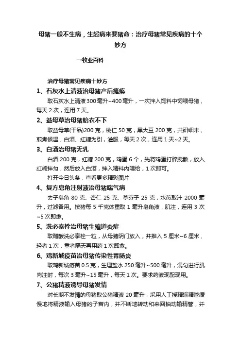 母猪一般不生病，生起病来要猪命：治疗母猪常见疾病的十个妙方