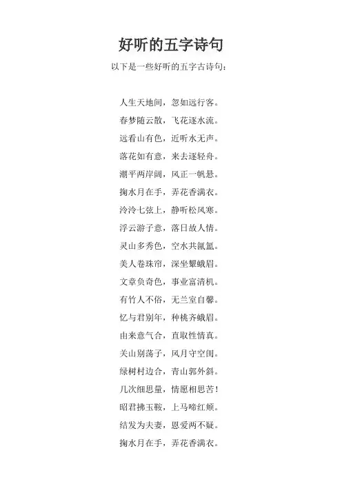 好听的五字诗句