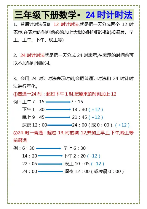 三年级下册数学24时计时法