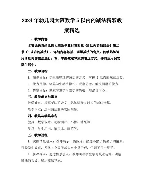 2024年幼儿园大班数学5以内的减法精彩教案精选
