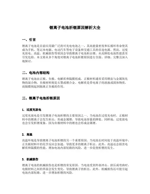锂离子电池析锂原因解析大全
