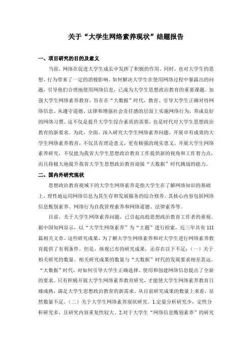 关于“大学生网络素养现状”结题报告(改)
