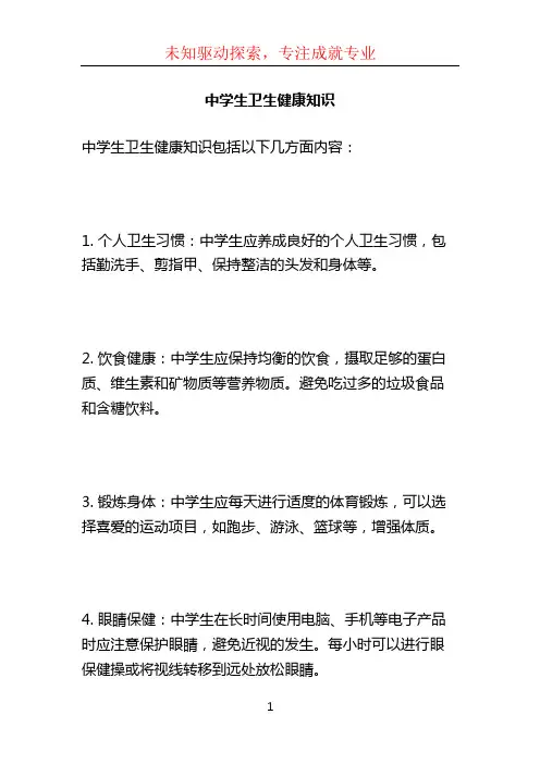 中学生卫生健康知识