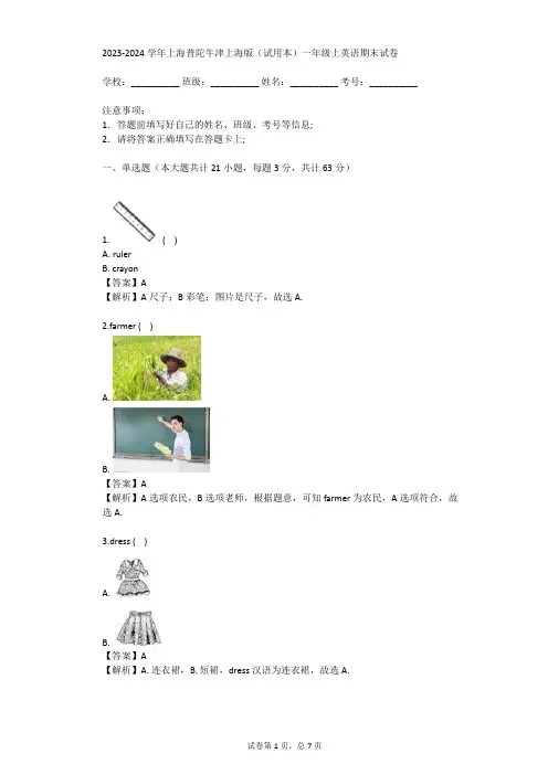 2023-2024学年上海普陀牛津上海版(试用本)一年级上英语期末试卷(真题及答案)