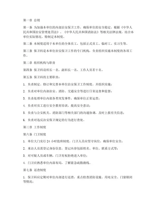 保卫科保卫工作制度范本
