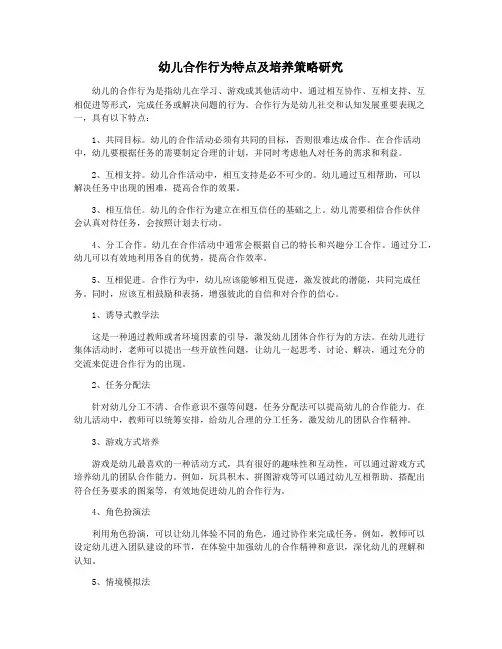 幼儿合作行为特点及培养策略研究