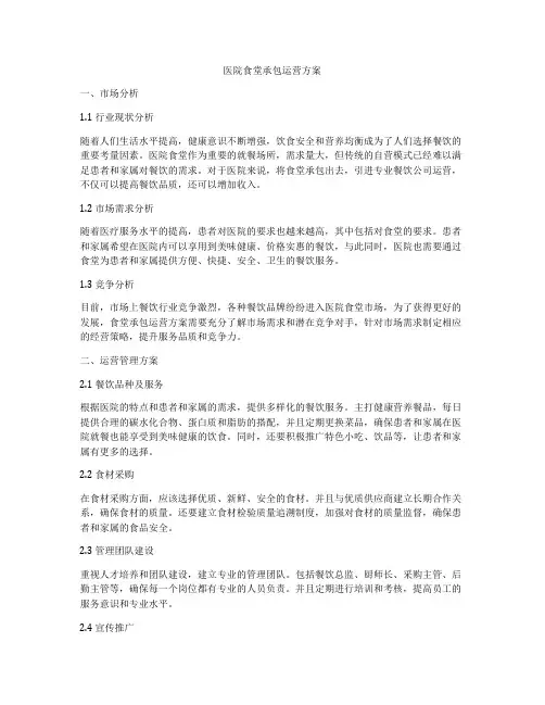 医院食堂承包运营方案