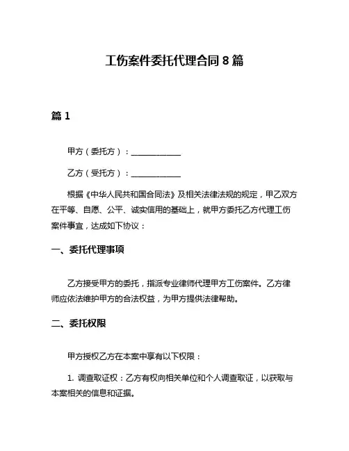 工伤案件委托代理合同8篇