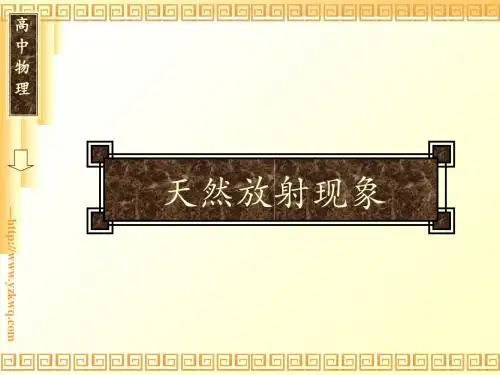《天然放射现象》最新版