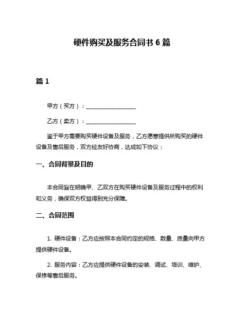 硬件购买及服务合同书6篇
