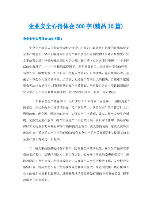 企业安全心得体会300字(精品10篇)