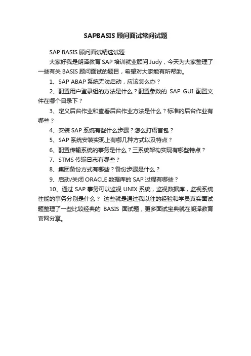 SAPBASIS顾问面试常问试题
