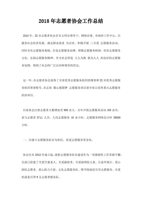 2018年志愿者协会工作总结