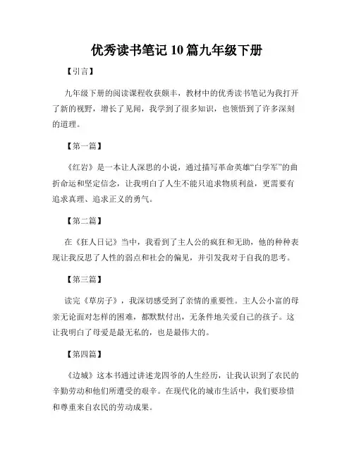 优秀读书笔记10篇九年级下册
