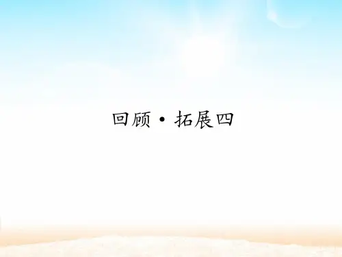 人教版小学五年级下册语文：回顾·拓展四 _课件1(2)