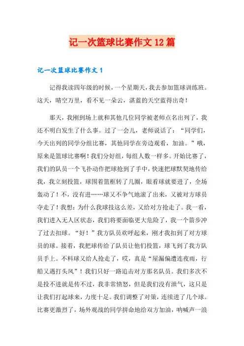 记一次篮球比赛作文12篇