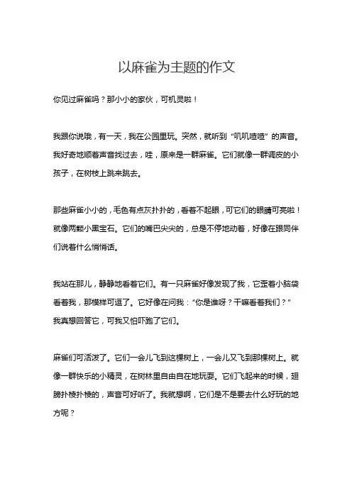以麻雀为主题的作文