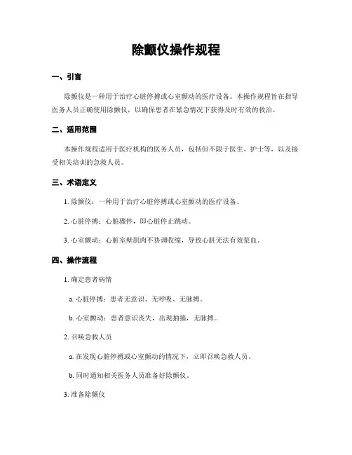 除颤仪操作规程
