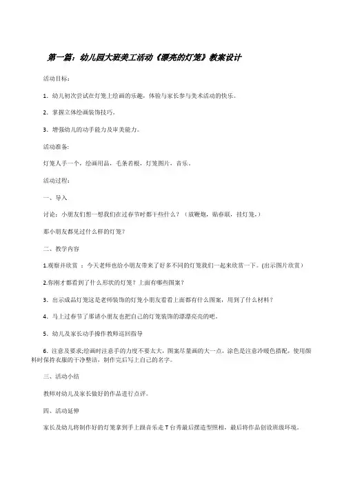幼儿园大班美工活动《漂亮的灯笼》教案设计[修改版]