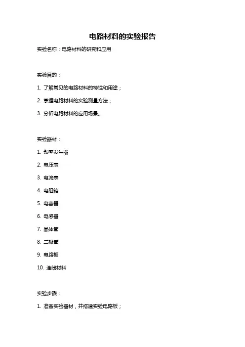 电路材料的实验报告