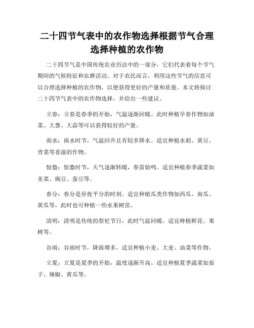 二十四节气表中的农作物选择根据节气合理选择种植的农作物