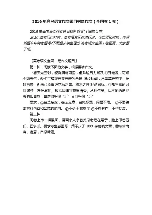 2016年高考语文作文题目材料作文（全国卷1卷）