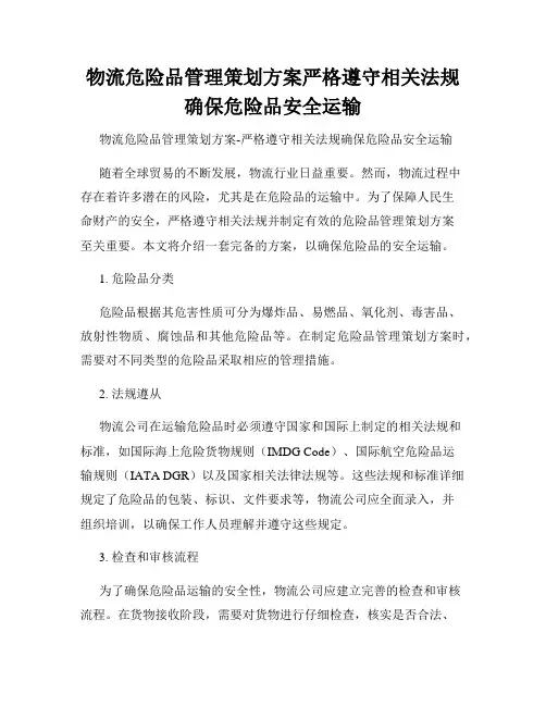 物流危险品管理策划方案严格遵守相关法规确保危险品安全运输