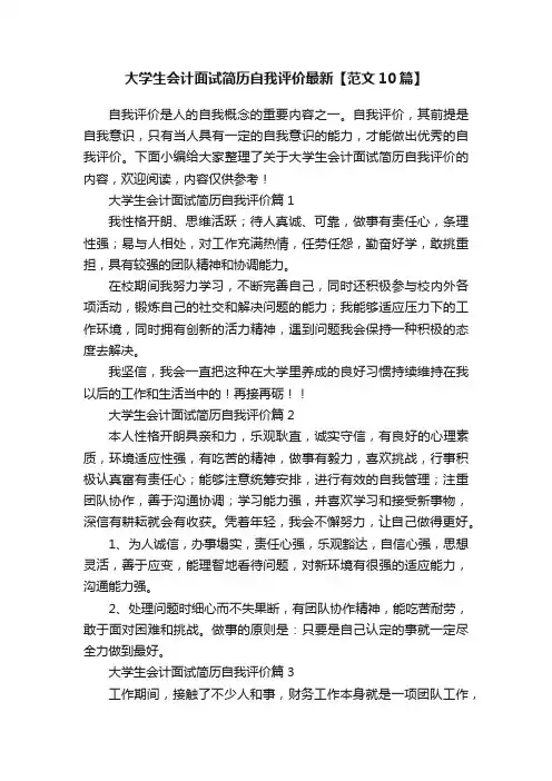 大学生会计面试简历自我评价最新【范文10篇】
