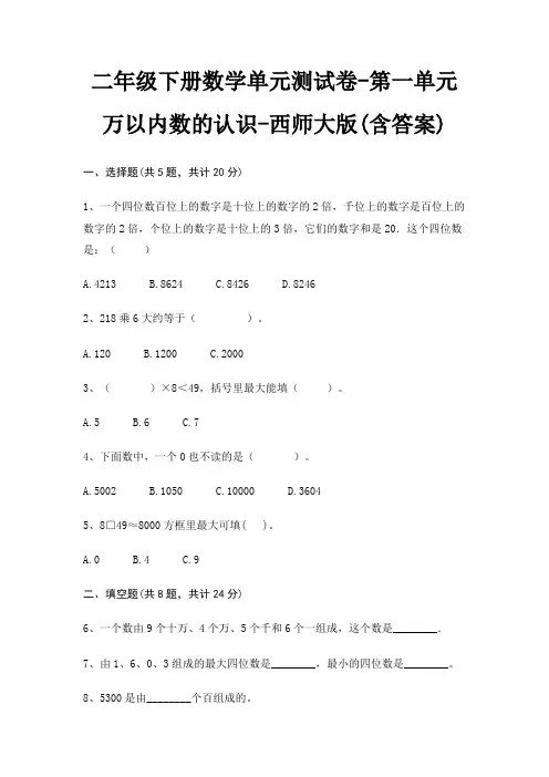 二年级下册数学单元测试卷-第一单元 万以内数的认识-西师大版(含答案)
