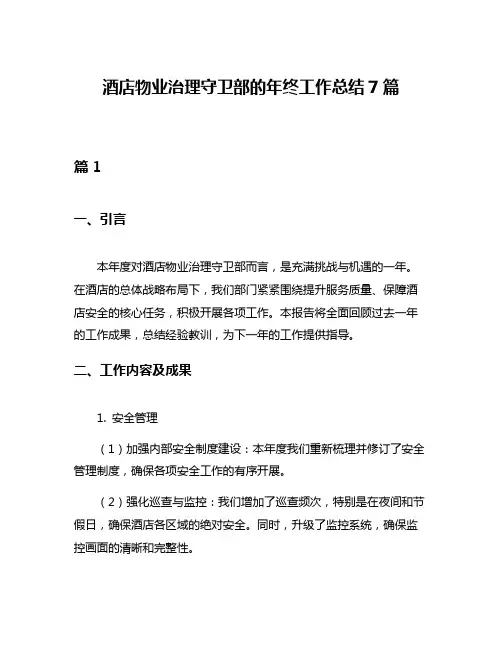 酒店物业治理守卫部的年终工作总结7篇