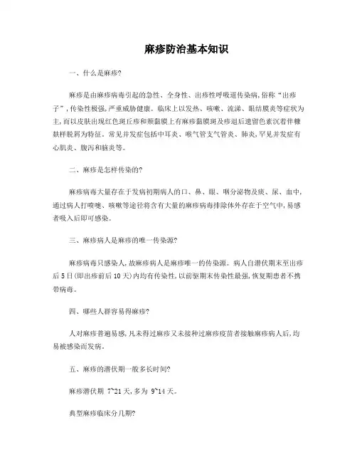 麻疹防治基本知识