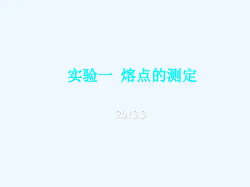实验一熔点的测定_有机化学