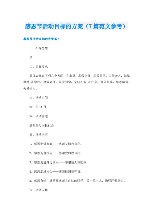 感恩节活动目标的方案(7篇范文参考)