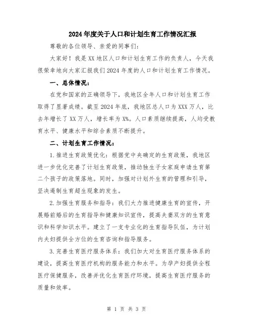 2024年度关于人口和计划生育工作情况汇报