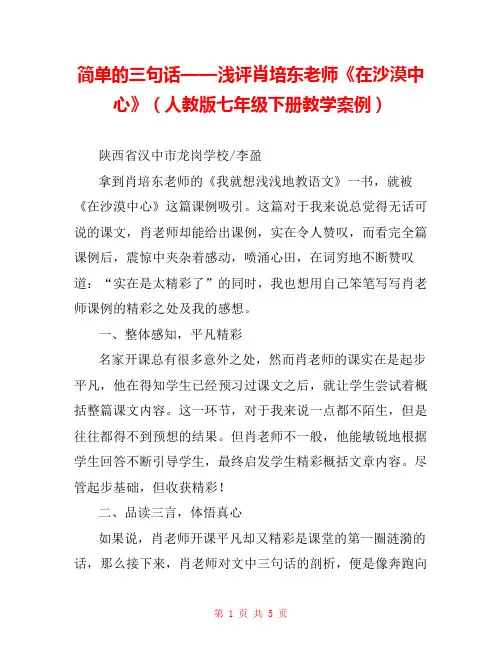 简单的三句话——浅评肖培东老师《在沙漠中心》(人教版七年级下册教学案例) 