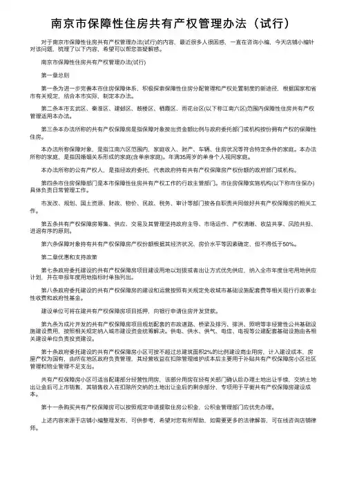 南京市保障性住房共有产权管理办法（试行）