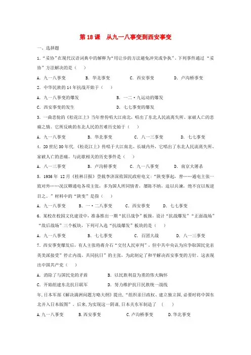 八年级历史上册第六单元中华民族的抗日战争第18课从九一八事变到西安事变同步练习新人教版_