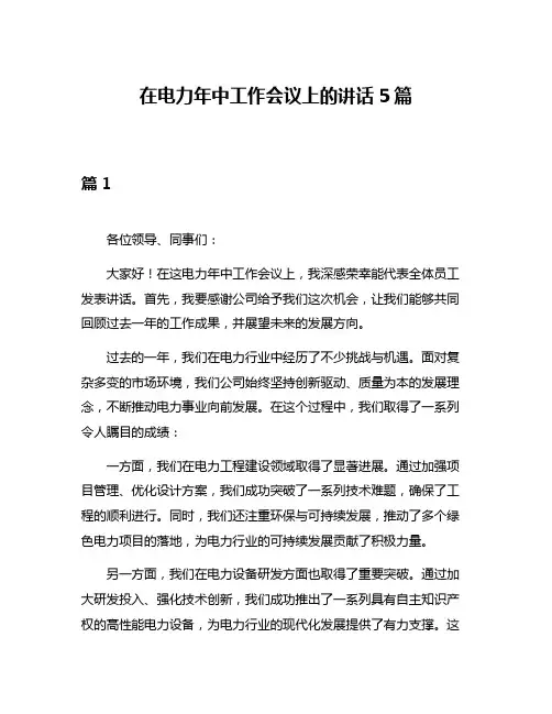 在电力年中工作会议上的讲话5篇
